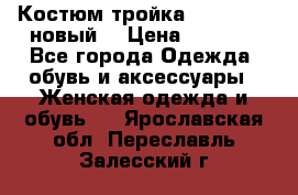 Костюм-тройка Debenhams (новый) › Цена ­ 2 500 - Все города Одежда, обувь и аксессуары » Женская одежда и обувь   . Ярославская обл.,Переславль-Залесский г.